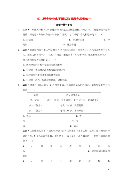 江苏省泰兴中学2015_2016学年高二历史学业水平测试选择题专项训练(1)