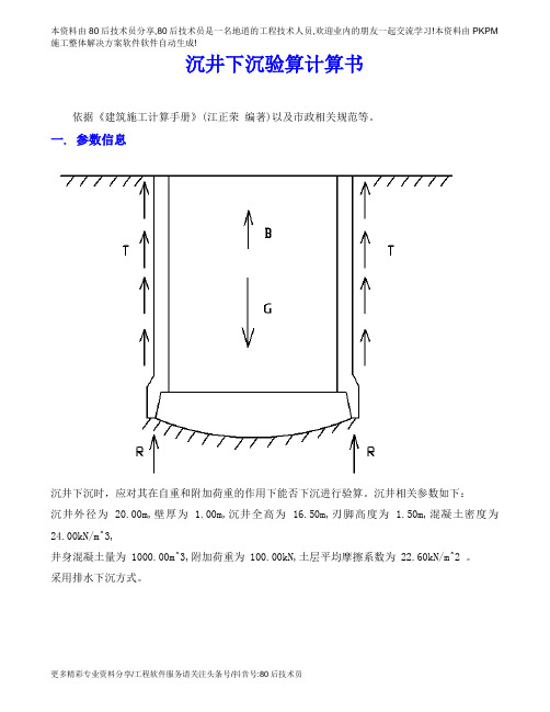 1元计算书_22_沉井下沉验算计算书