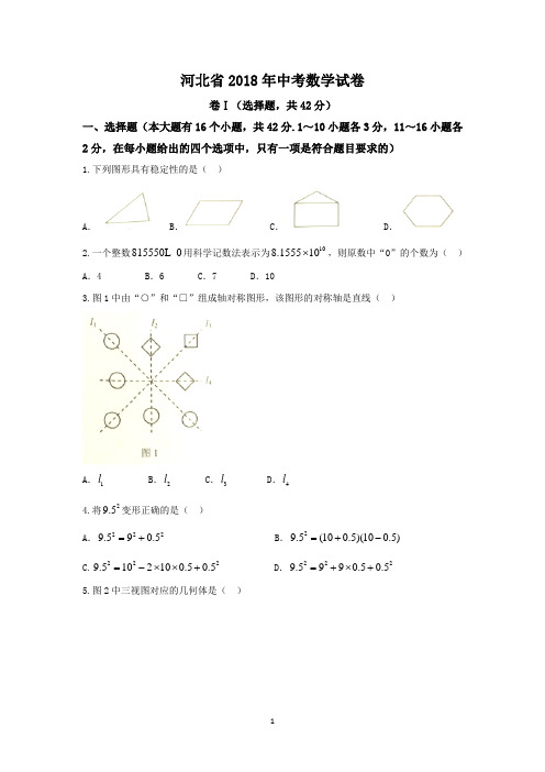 2018年河北省中考数学试卷及答案(word版)