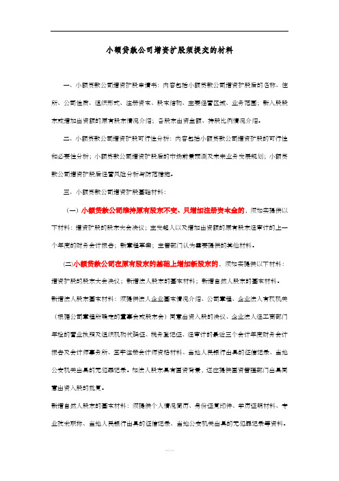 小额贷款公司增资扩股须提交的材料