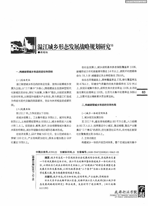 温江城乡形态发展战略规划研究