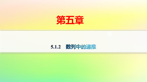 新教材高中数学第五章数列基础：数列中的递推分层作业pptx课件新人教B版选择性必修第三册