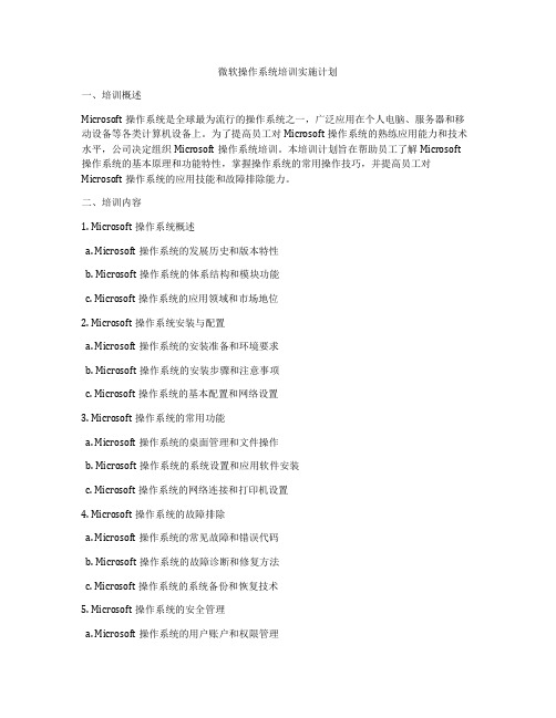 微软操作系统培训实施计划