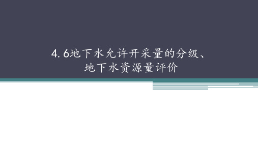 水文地质勘查：地下水资源量评价——地下水允许开采量分级、评价