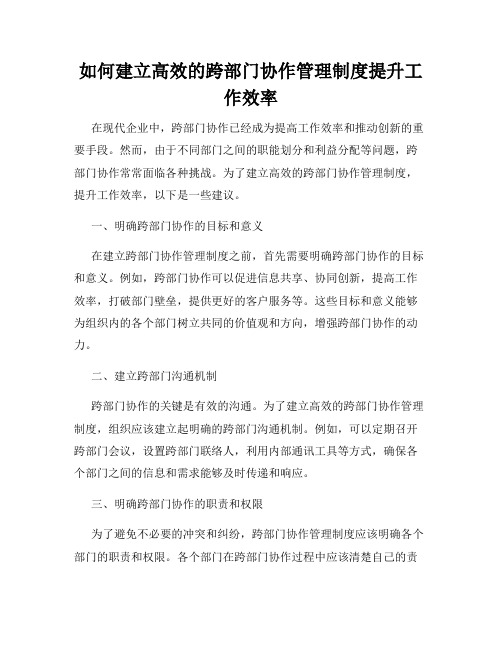 如何建立高效的跨部门协作管理制度提升工作效率