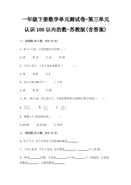 一年级下册数学单元测试卷-第三单元 认识100以内的数-苏教版(含答案)