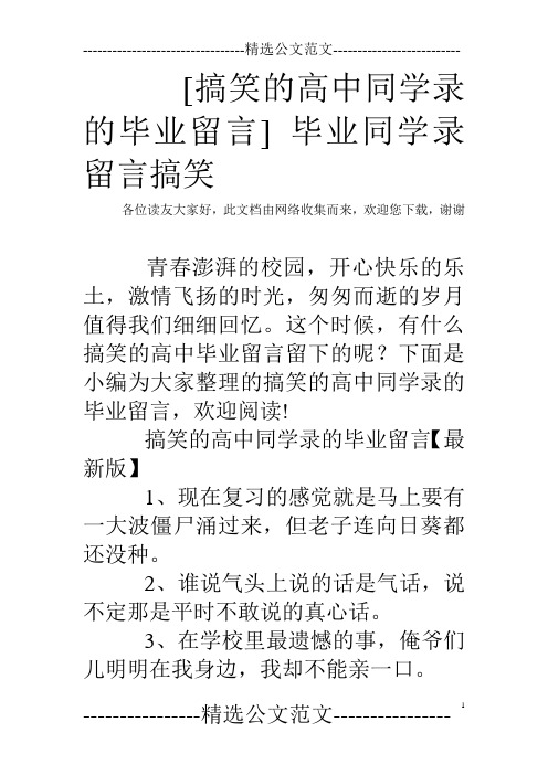 [搞笑的高中同学录的毕业留言] 毕业同学录留言搞笑