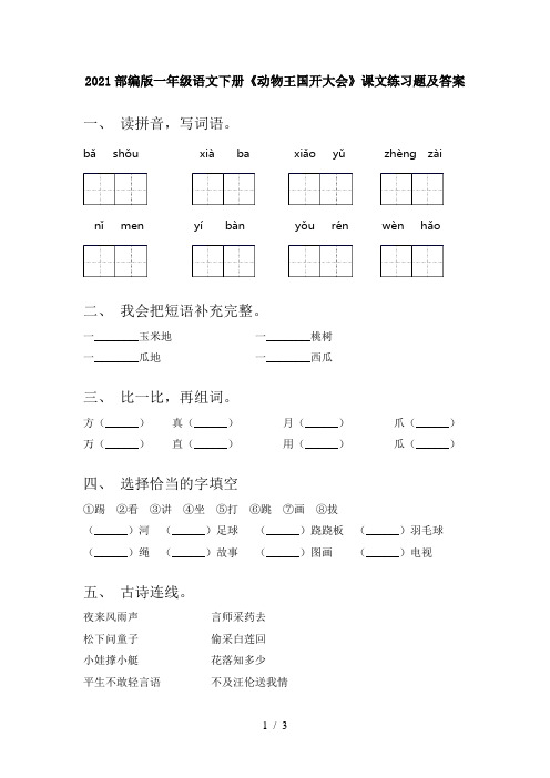 2021部编版一年级语文下册《动物王国开大会》课文练习题及答案