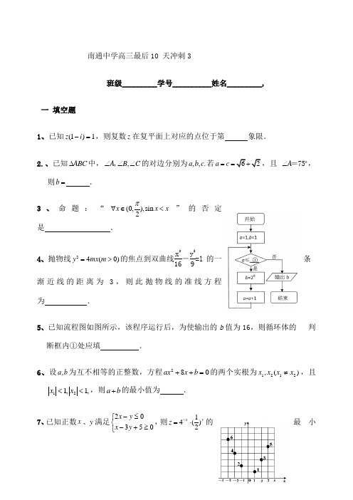 届江苏省南通中学高三最后范文天冲刺数学