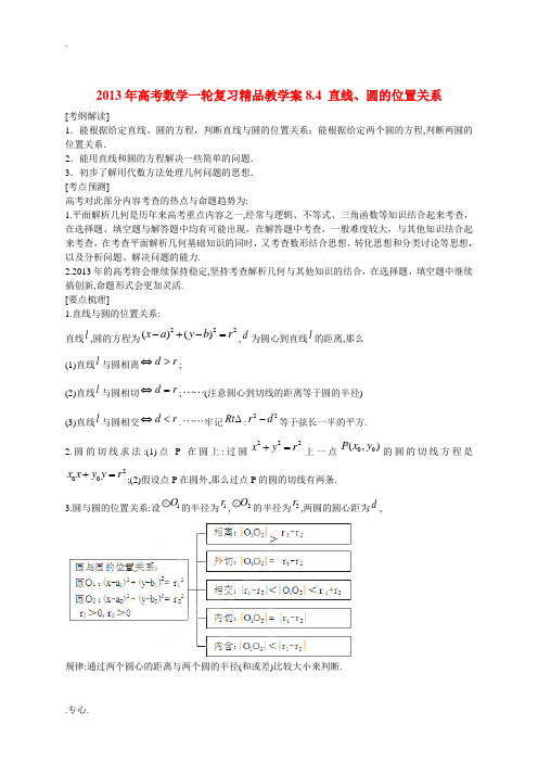 2013年高考数学一轮复习精品教学案8.4 直线、圆的位置关系(学生版) 新人教版