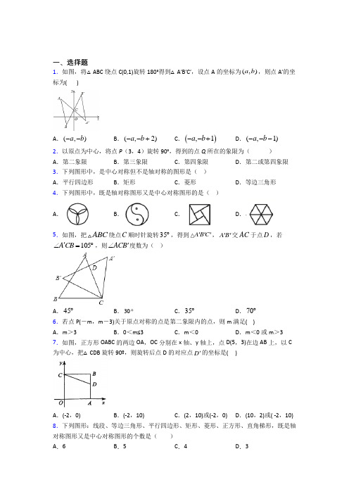 天津天士力中学九年级数学上册第三单元《旋转》检测(有答案解析)