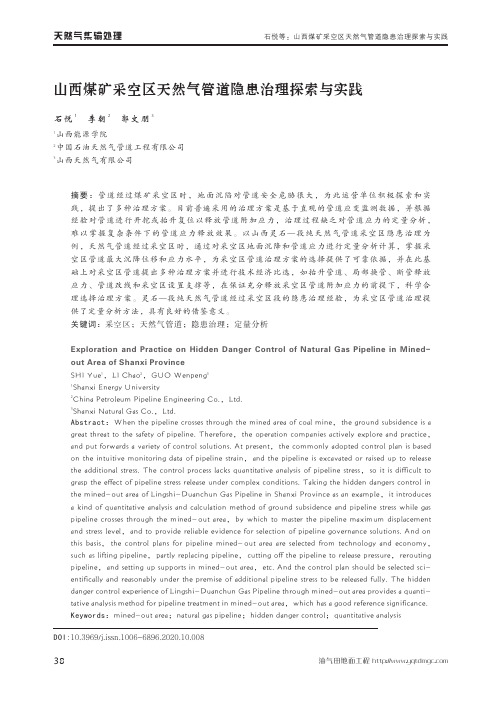 山西煤矿采空区天然气管道隐患治理探索与实践