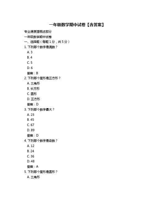 一年级数学期中试卷【含答案】