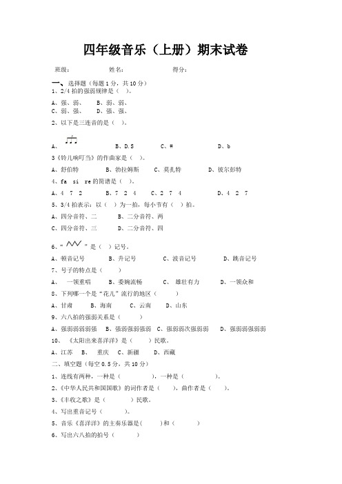 苏教版小学音乐四年级上册期末测试题(修改)