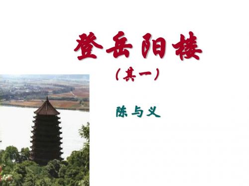 登岳阳楼(其一)陈与义