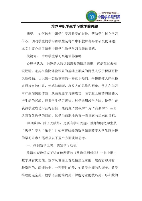 培养中职学生学习数学的兴趣