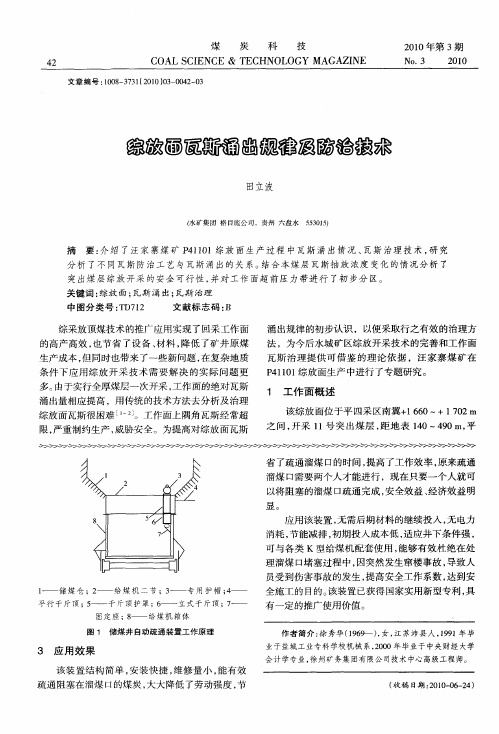 综放面瓦斯涌出规律及防治技术