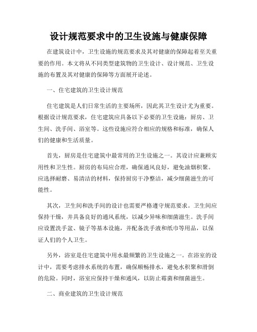 设计规范要求中的卫生设施与健康保障