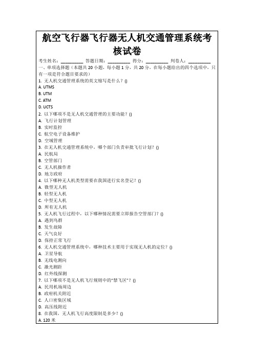 航空飞行器飞行器无人机交通管理系统考核试卷