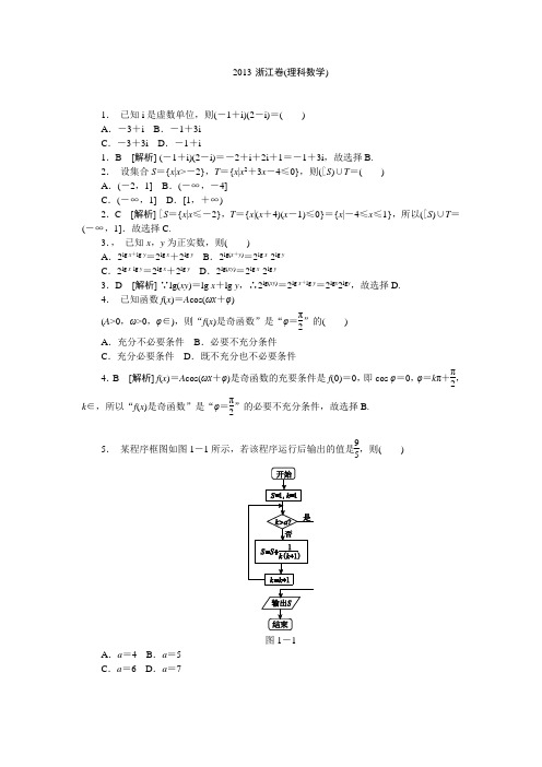 2013年浙江卷数学试题及答案(理)