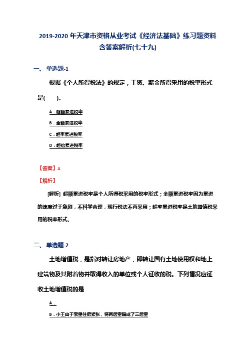 2019-2020年天津市资格从业考试《经济法基础》练习题资料含答案解析(七十九)