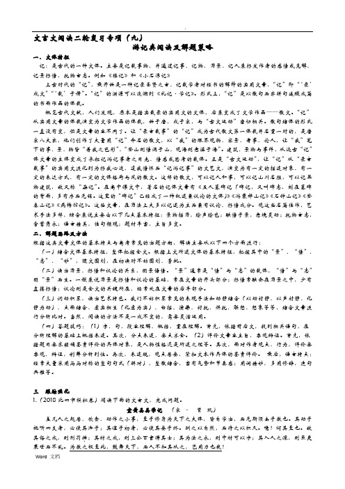 文言文阅读二轮复习专项九——游记类阅读