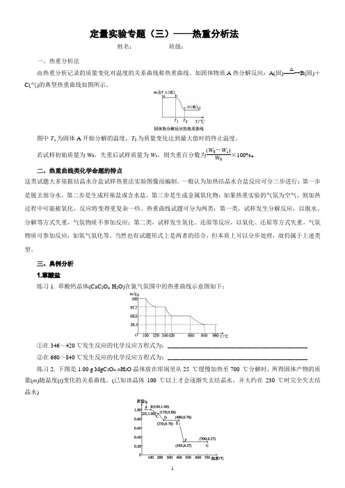 定量实验小专题(四)：热重分析法