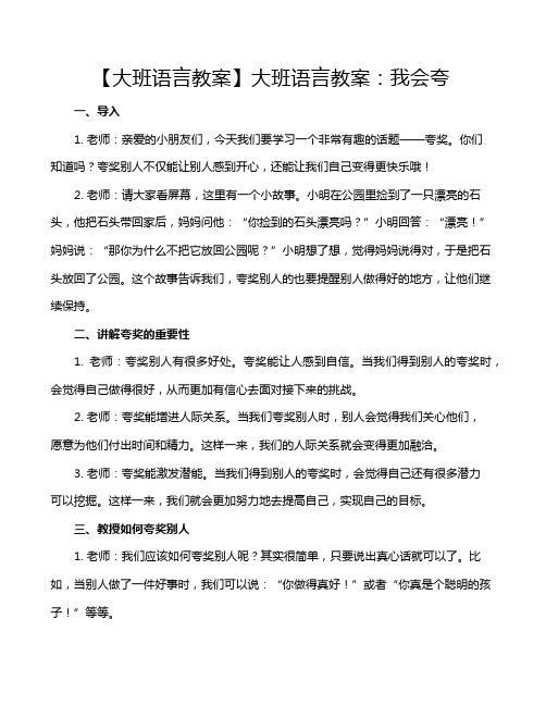 【大班语言教案】大班语言教案：我会夸