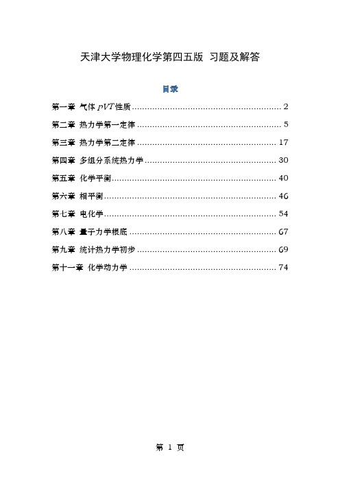 天津大学物理化学第五习题及解答