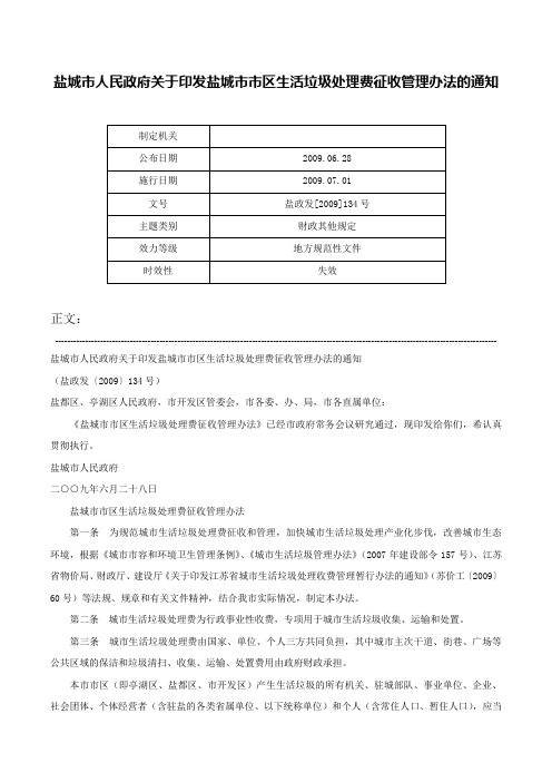 盐城市人民政府关于印发盐城市市区生活垃圾处理费征收管理办法的通知-盐政发[2009]134号