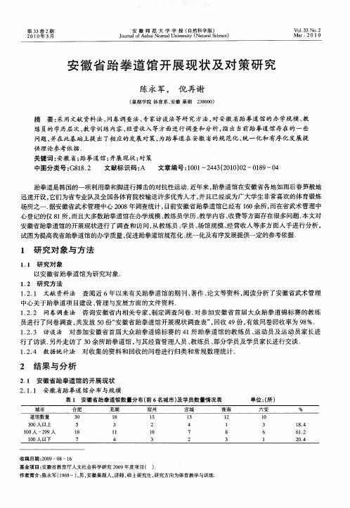 安徽省跆拳道馆开展现状及对策研究