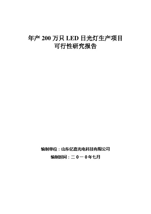 威达年产200万只LED日光灯生产项目可行性研究报告