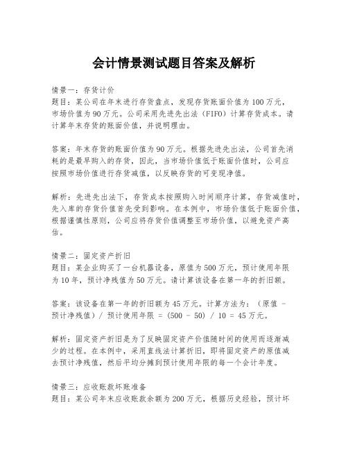 会计情景测试题目答案及解析