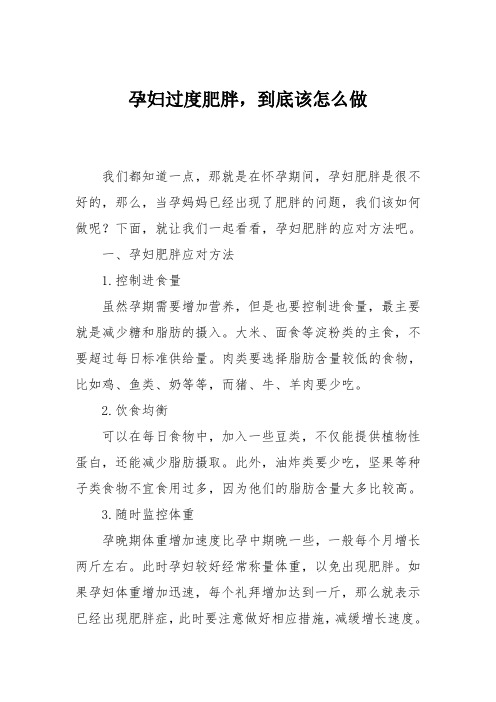 育儿知识：孕妇过度肥胖,到底该怎么做