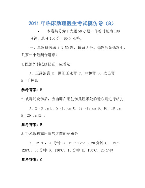 2011年临床助理医师考试模拟卷(8)  