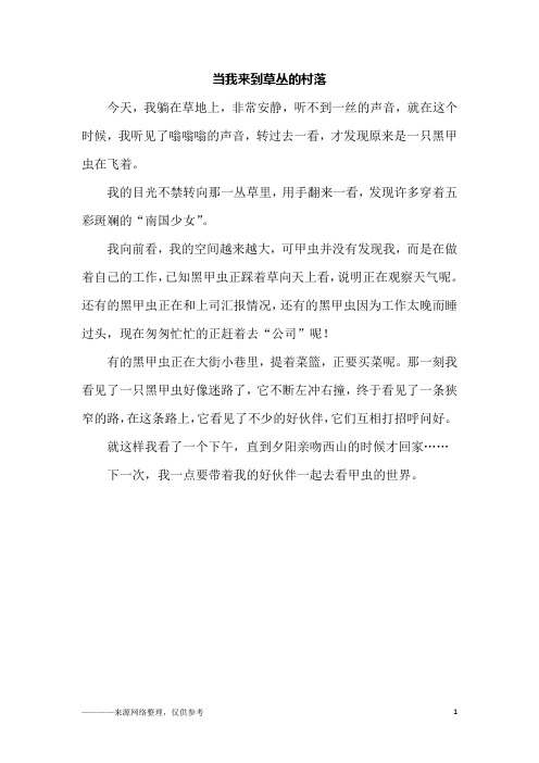 当我来到草丛的村落_六年级作文