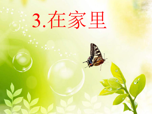 一年级语文课件《在家里》