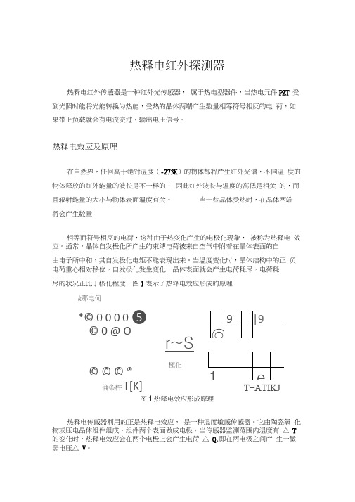 热释电红外探测器