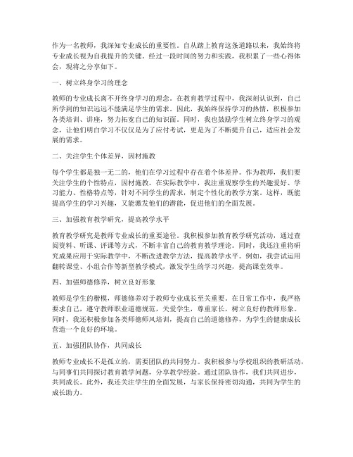 教师专业成长_心得体会