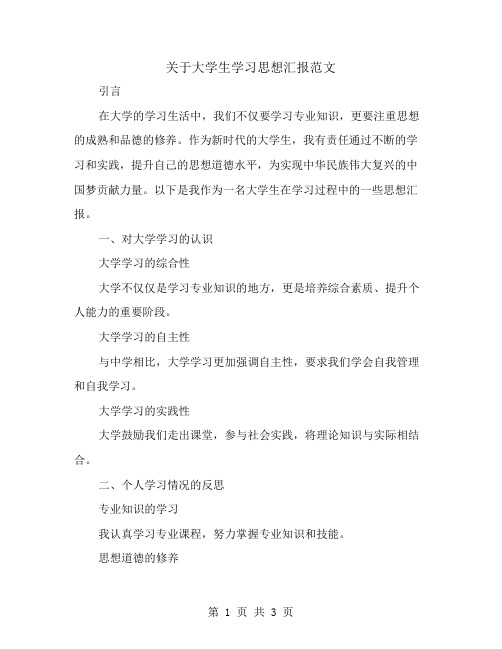 关于大学生学习思想汇报范文