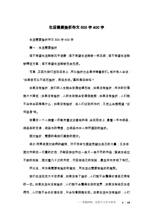 生活需要挫折作文500字400字