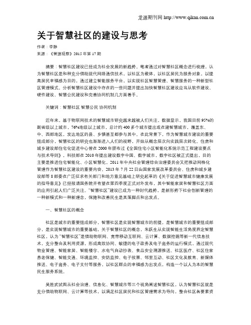 关于智慧社区的建设与思考