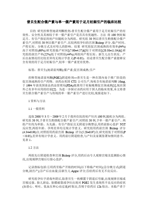 普贝生配合催产素与单一催产素用于足月妊娠引产的临床比较