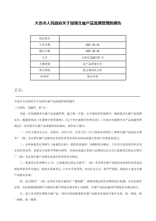 大连市人民政府关于加强生猪产品流通管理的通告-大政发[2007]57号