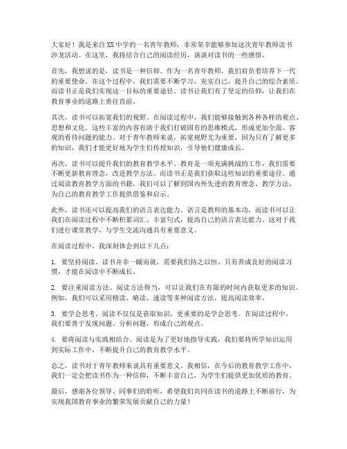 青年教师读书沙龙发言稿