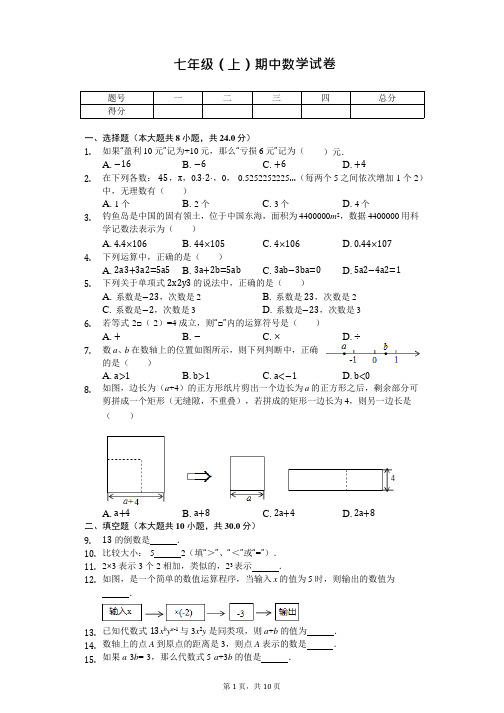 江苏省淮安市 七年级(上)期中数学试卷 