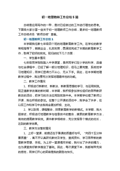 初一地理教师工作总结5篇