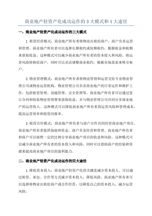 商业地产轻资产化成功运作的3大模式和4大途径