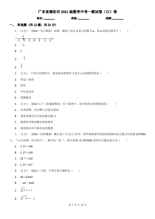 广东省揭阳市2021版数学中考一模试卷(II)卷