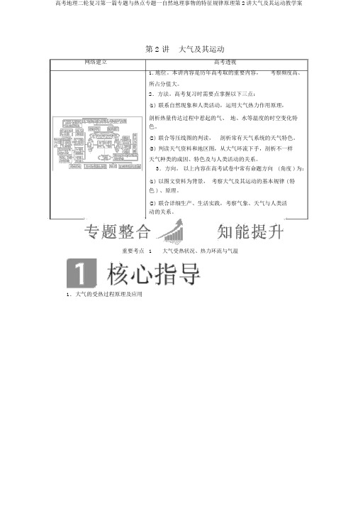 高考地理二轮复习第一篇专题与热点专题一自然地理事物的特征规律原理第2讲大气及其运动教学案